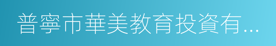 普寧市華美教育投資有限公司的同義詞