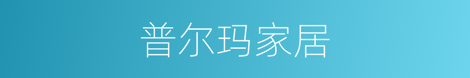 普尔玛家居的同义词