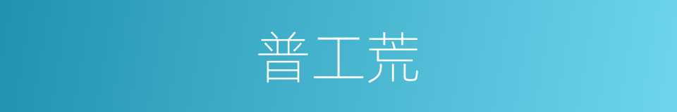 普工荒的同义词