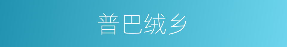 普巴绒乡的同义词