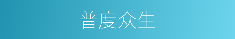 普度众生的意思