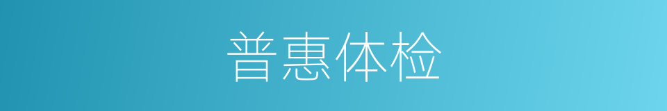 普惠体检的同义词