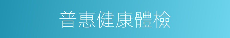 普惠健康體檢的同義詞