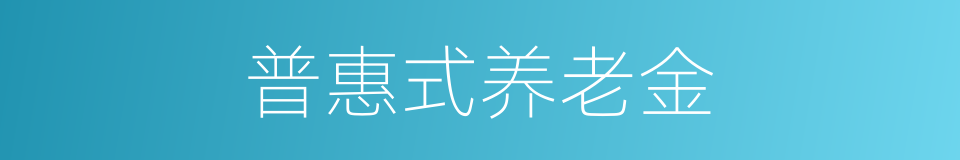 普惠式养老金的同义词