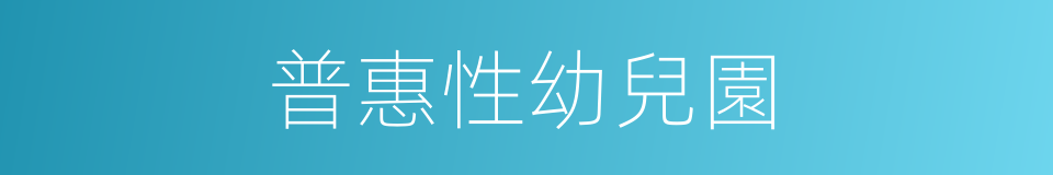 普惠性幼兒園的意思