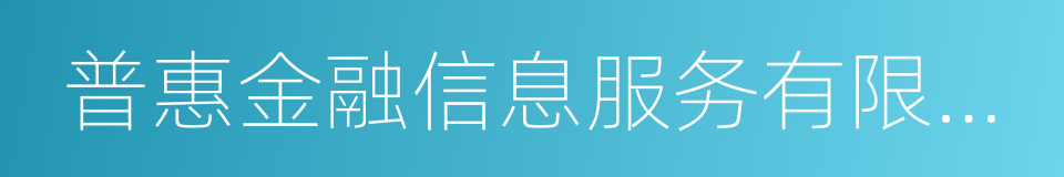 普惠金融信息服务有限公司的同义词