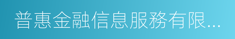 普惠金融信息服務有限公司的同義詞