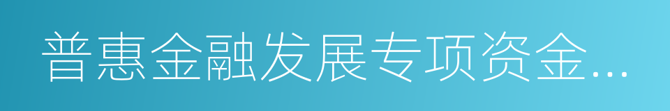 普惠金融发展专项资金管理办法的同义词