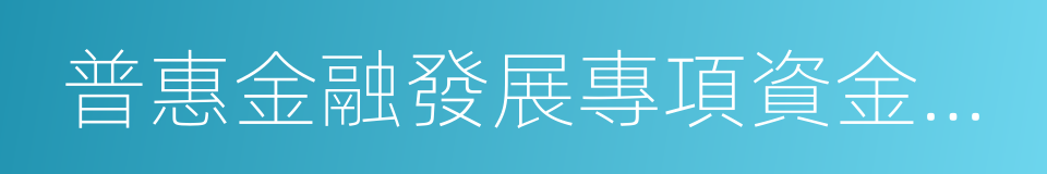 普惠金融發展專項資金管理辦法的同義詞