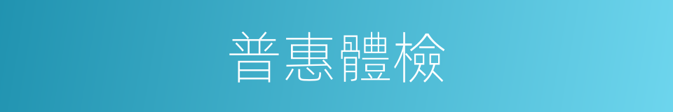 普惠體檢的同義詞