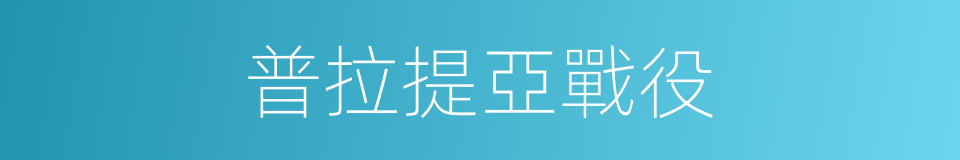 普拉提亞戰役的同義詞