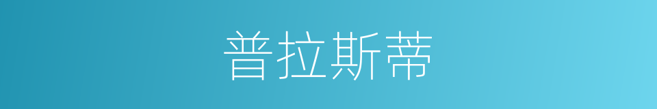 普拉斯蒂的同义词