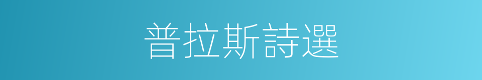 普拉斯詩選的同義詞