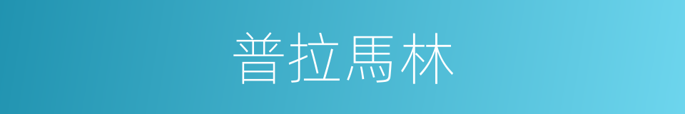 普拉馬林的同義詞