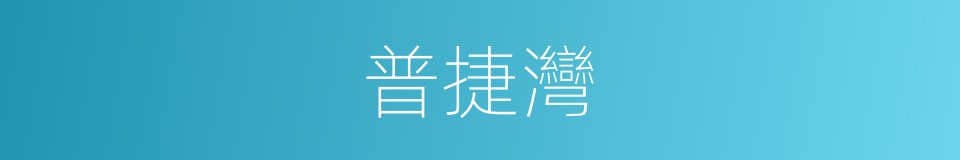 普捷灣的同義詞
