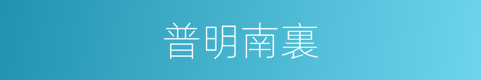 普明南裏的同義詞