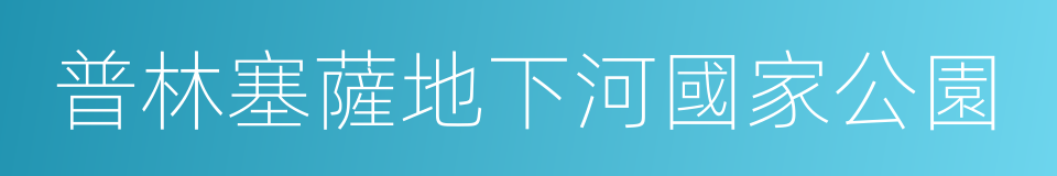 普林塞薩地下河國家公園的同義詞