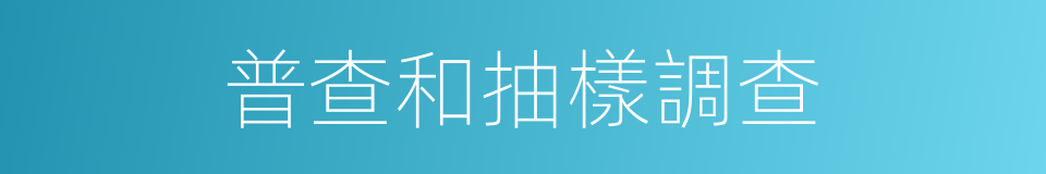 普查和抽樣調查的同義詞