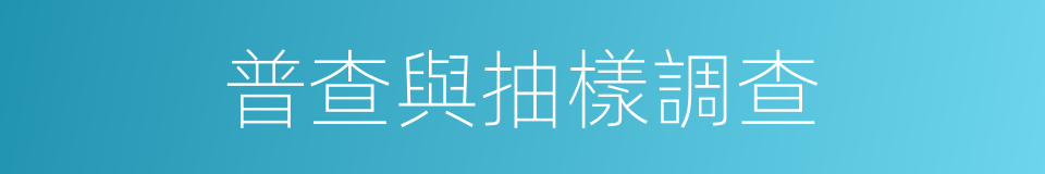 普查與抽樣調查的同義詞