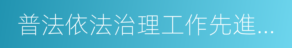 普法依法治理工作先進單位的同義詞