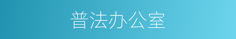 普法办公室的同义词