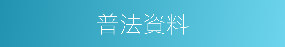 普法資料的同義詞