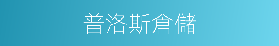 普洛斯倉儲的同義詞