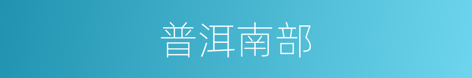普洱南部的同义词