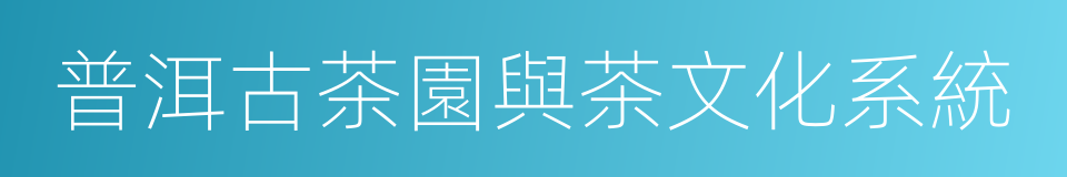 普洱古茶園與茶文化系統的同義詞
