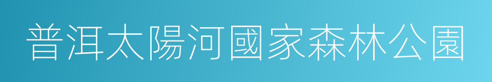 普洱太陽河國家森林公園的同義詞