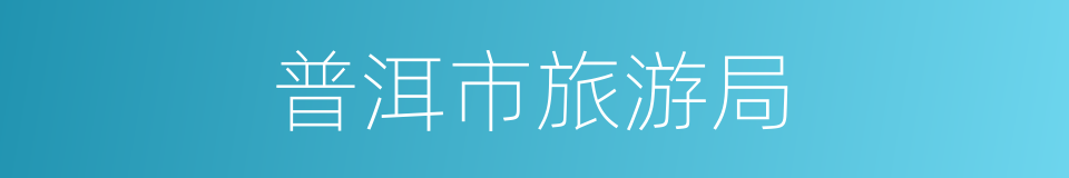 普洱市旅游局的同义词