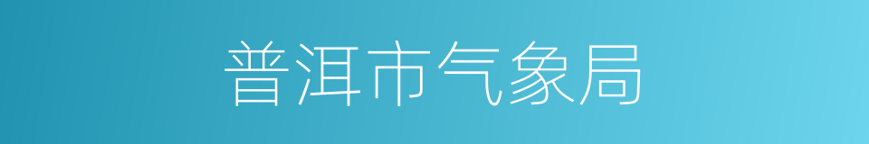 普洱市气象局的同义词