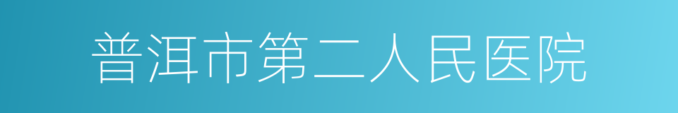 普洱市第二人民医院的同义词