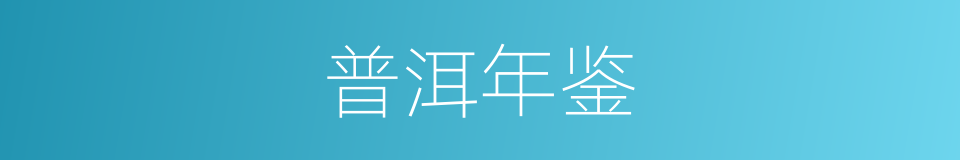 普洱年鉴的同义词