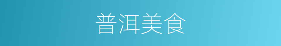 普洱美食的同义词