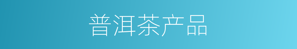 普洱茶产品的同义词