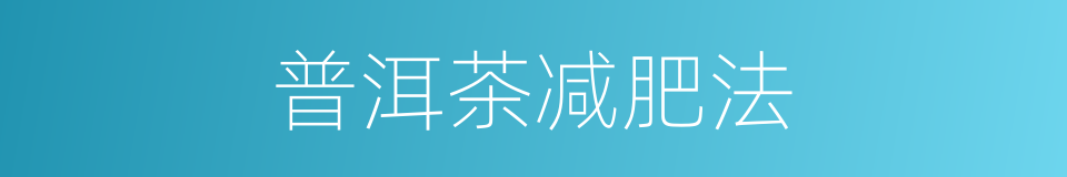 普洱茶减肥法的同义词