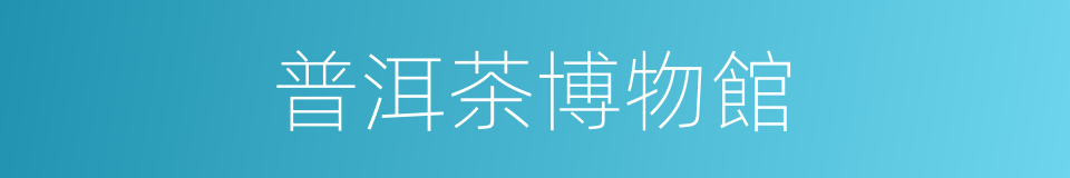 普洱茶博物館的同義詞