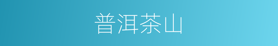 普洱茶山的同义词