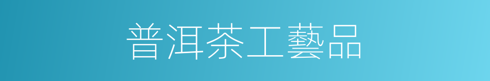 普洱茶工藝品的同義詞