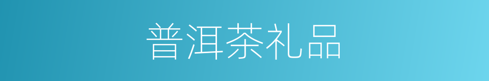 普洱茶礼品的同义词