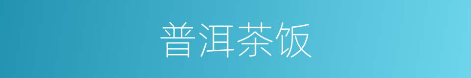 普洱茶饭的同义词