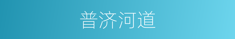普济河道的同义词