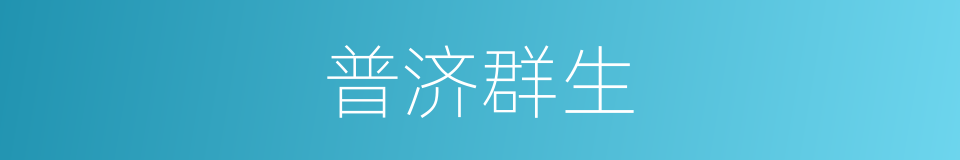 普济群生的同义词