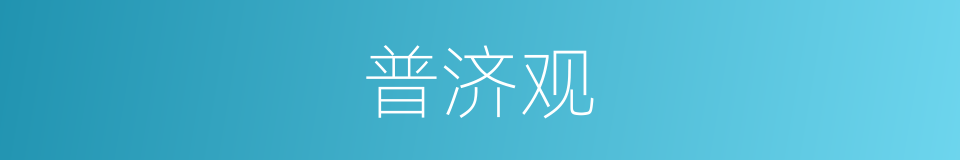 普济观的同义词