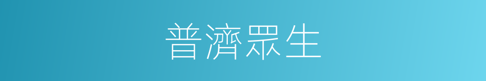 普濟眾生的意思