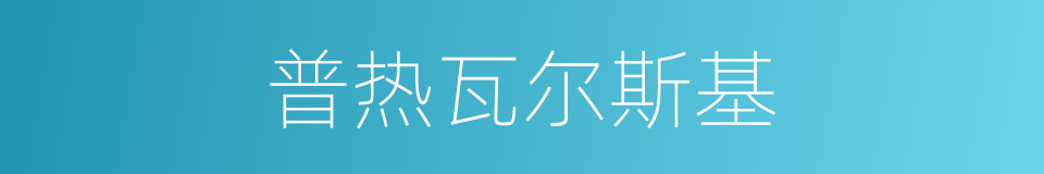 普热瓦尔斯基的同义词