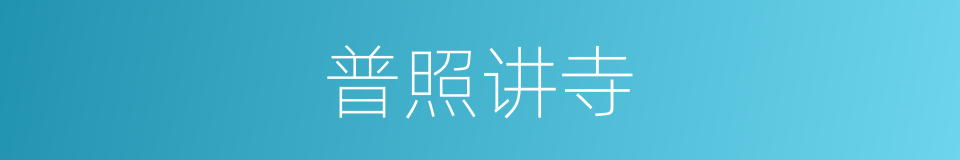 普照讲寺的同义词