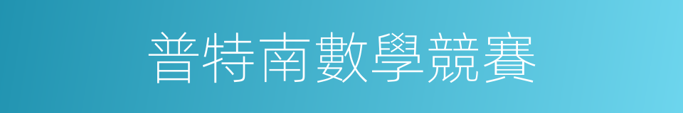 普特南數學競賽的同義詞