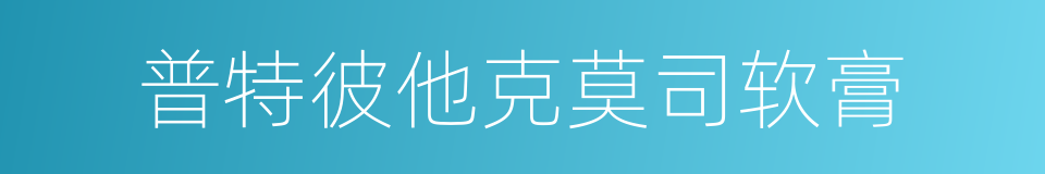 普特彼他克莫司软膏的同义词